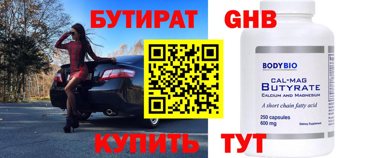 БУТИРАТ бутандиол  Вход с VPN  Ликино-Дулёво 