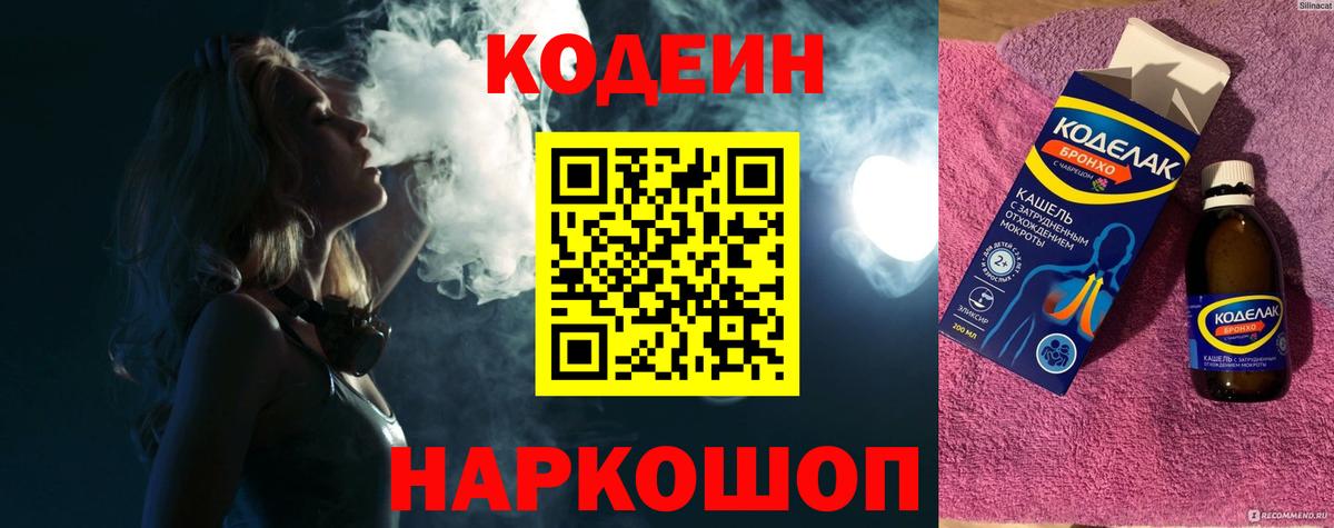 Кодеин Purple Drank Ликино-Дулёво